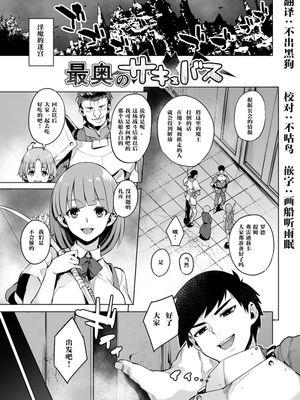 最奥のサキュバス (サキュバスに犯される合同誌 ～HEAVEN～) [中国翻訳]