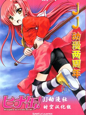 ヒナ缶! - Hinagiku no ero do-jin shi