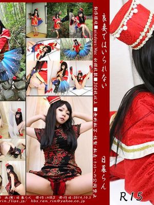 良妻ではいられない