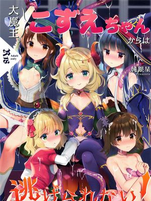 大魔王こずえちゃんからは逃げられない!