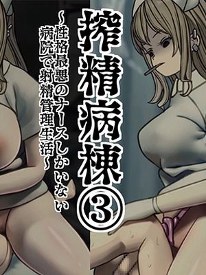 搾精病棟3~性格最悪のナ一スlノかしいない病院で射精管理生活へ