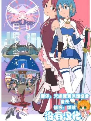 いつか円環で会えたら