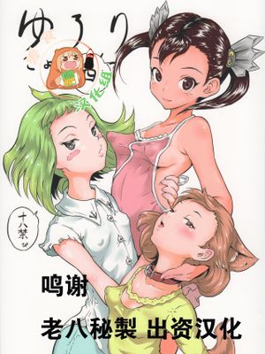 (C89) ゆろりきょういくっ四 [中国翻訳]