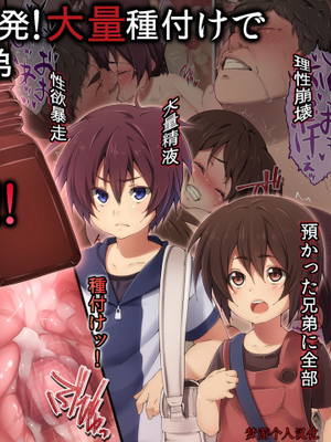精力剤で性欲暴発!大量種付けでショタ兄弟強制腹ボテ!