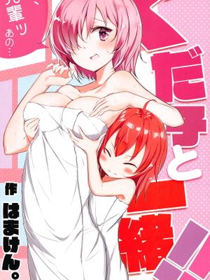 (C95) ぐだ子と一緒!! (Fate/Grand Order)