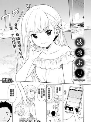 波際より (COMIC BAVEL 2019年6月号) [中国翻訳] [DL版]