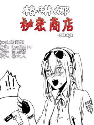 格琳娜秘密商店
