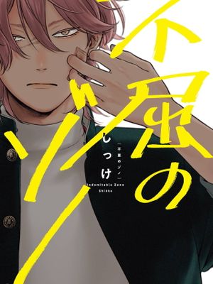不屈のゾノ丨不屈的佐诺
