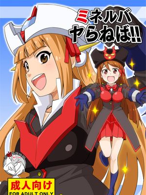 ミネルバやらねば!! (ロボットガールズZ) [中国翻訳] [DL版]
