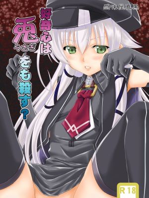(同人誌) 好奇心は兎をも殺す？ (英雄伝説 閃の軌跡)