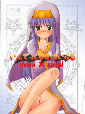 インデックスすぱいらる(魔法禁书目录)