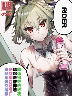 仲の良い親友はバニーコスプレ騎乗位交尾をするらしいぞ