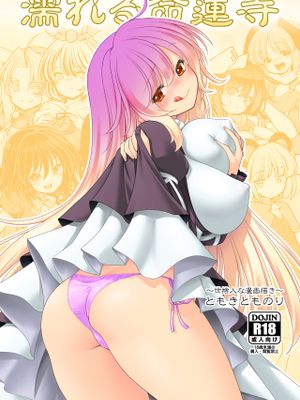 濡れる命蓮寺 (東方Project) [DL版]漫画阅读
