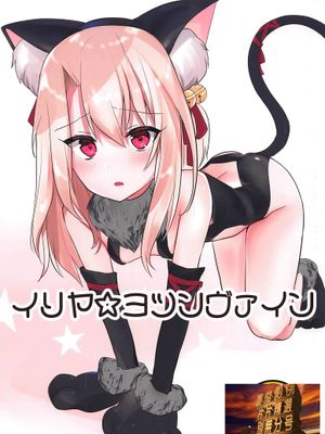 (C95)イリヤ☆ヨツンヴァイン(Fate/kaleid liner プリズマ☆イリヤ)