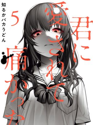 被你所爱、真的很痛漫画阅读