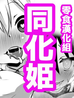 同化姫
