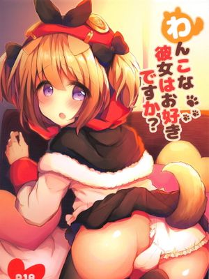 わんこな彼女はお好きですか?