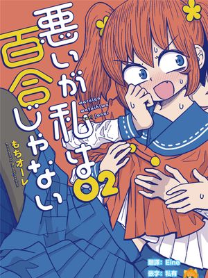 悪いが私は百合じゃない