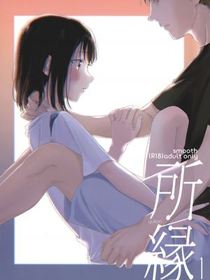 (COMIC1☆12) 所縁