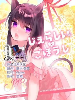 じぇらしい×ごほうし [中国翻訳] [DL版]