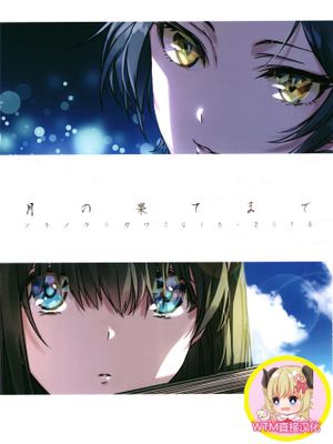月の果てまで漫画阅读