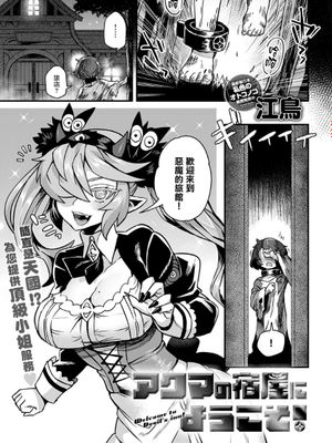 アクマの宿屋にようこそ! | 欢迎来到恶魔旅馆！ (comic アンスリウム 2022年1月号)
