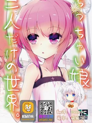 ちっちゃい娘と二人だけの世界