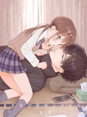 またたび荘のシロくん