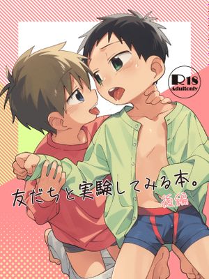 友だちと実験してみる本。