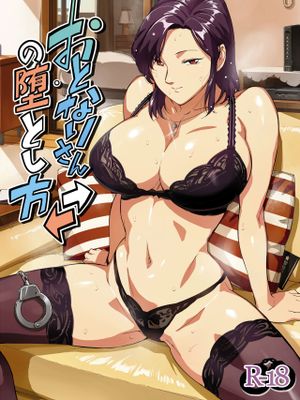 おとなりさんの堕とし方 [DL版]