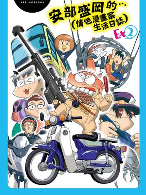 あべもりおかの…(仮)Ex2安部盛岡(情色漫畫家生活日誌) Ex 2漫画阅读