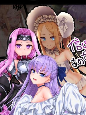 信じて送り出したあのサーヴァントが堕ちるまで漫画阅读