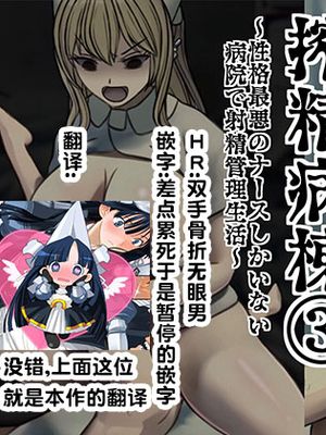 搾精病棟Ɠ)～性格最悪のナースしかいない病院で射精管理生活～ [中国翻訳]