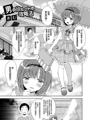男の娘ルートの攻略法 (月刊Web男の娘・れくしょんっ！S Vol.06)