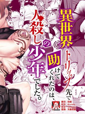 異世界トリップ先で助けてくれたのは、 人殺しの少年でした。 少年暗殺者(?)×不憫おねえさんの異世界流されセックス漫画阅读