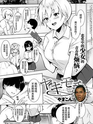 ヤキモチ (COMIC アンスリウム 2021年1月号)