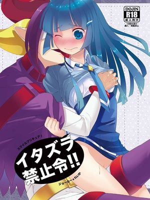 イタズラ禁止令!! (スマイルプリキュア！)