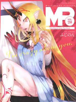 M.P.vol.20 (Fate/Grand Order) [DL版]