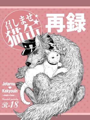 [承花]召しませ猫缶（JOJO的奇妙冒險）