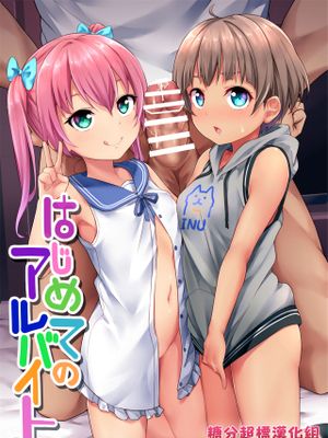 はじめてのアルバイト漫画阅读