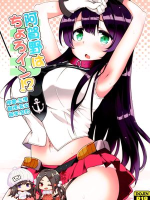 (C92) 阿賀野はちょろイン! (艦隊これくしょん -艦これ-)