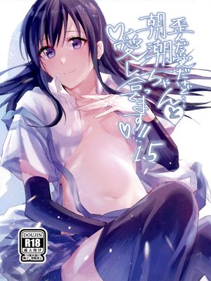 (C95)歪んだ愛だけど...朝潮ちゃんと愛し合ってます!! 1.5 (艦隊これくしょん -艦これ-)