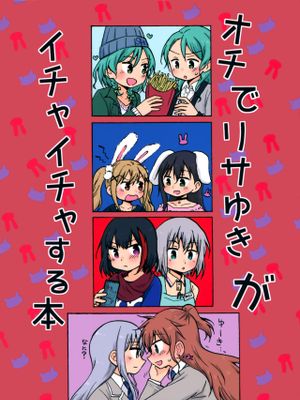 オチでリサゆきがイチャイチャする本 (BanG Dream!)