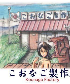 こおなご工房（猎奇向）