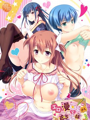 エロ漫画家さんと貧乏姉妹