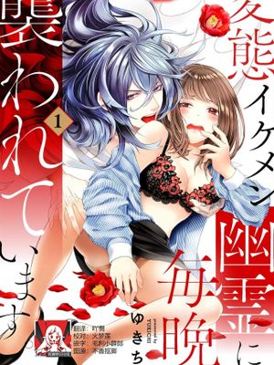 変態イケメン幽霊に毎晩襲われています。