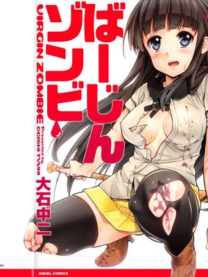 [Pつssy汉化组] [大石中二] ばーじんゾンビ[1-6]