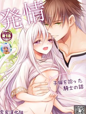 発情～子猫を拾った騎士の話～