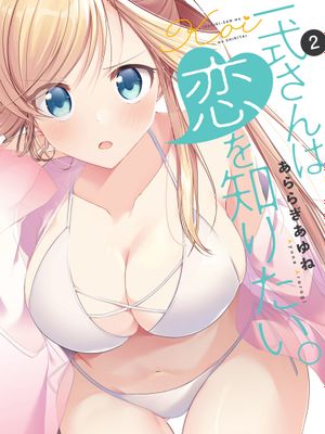 一式想知道什么是恋爱漫画阅读