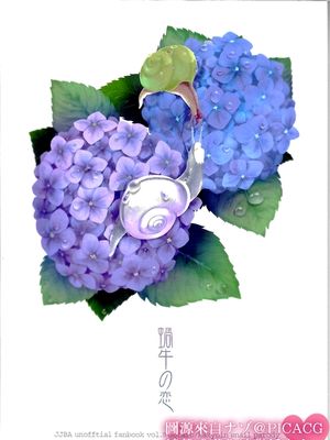 [承花]蝸牛の恋（JOJO的奇妙冒險）